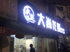 -大尚龙虾·烧烤·秘制虾尾(星光大道店)
