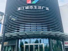 -浦江城市生活广场(江月路店)
