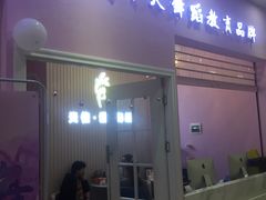 -芭芭拉小天使国际舞蹈(珠江新城校区)