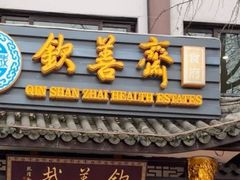 门面-钦善斋(武侯祠店)