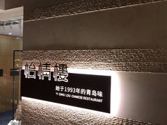 门面-怡情荟•海鲜青岛菜(五四广场旗舰店)