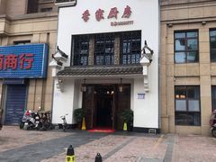 -季家厨房(长江东大街店)