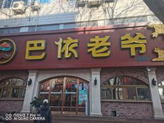 -巴依老爷新疆美食(魏公村店)