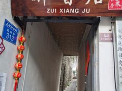 门面-云隐小厨·传统大理美食(复兴路店)