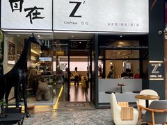 -自在 Z·COFFEE