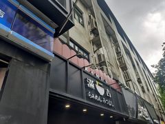 -Ramen满吉·豚骨拉面(丽园路店)