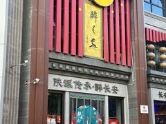 -醉长安(钟楼旗舰店)