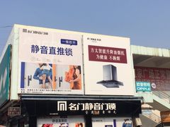 -宜家装饰材料广场(小东门店)
