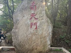 -棋盘山风景区