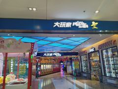 -大玩家(大连高新万达店)