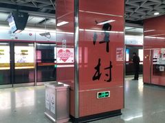 -潭村(地铁站)