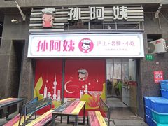 -孙阿姨上海小吃·本帮小厨(隆昌路店)