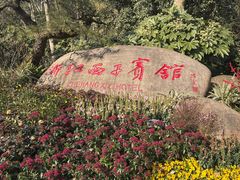 -浙江西子宾馆·牡丹厅