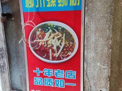 -忆螺巷螺蛳粉(步行街小巷店)