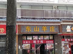 门面-东山羊庄(八卦岭店)