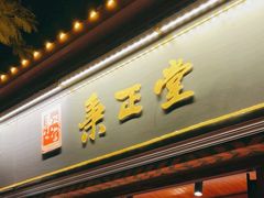 -秉正堂(天后宫总店)