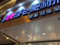 -聚利来食品(南戴河店)
