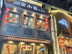 门面-八闽饭店闽南小镇(铁西店)