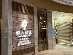 -野人部落(中街店)