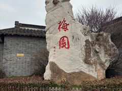 -梅园