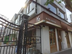 -KYO COFFEE(胶州路店)