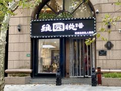 -维园悦谱·海派家常菜(乌鲁木齐南路店)