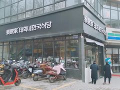 门面-泰熙家(凤栖原店)
