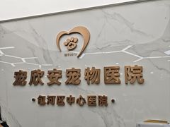 -宠欣安宠物医院·包河区中心医院