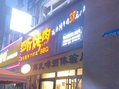 门面-四斤烤肉(东戴河孟家店)