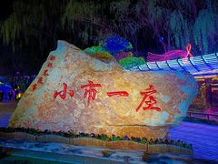-河鱼鲜特色农家院