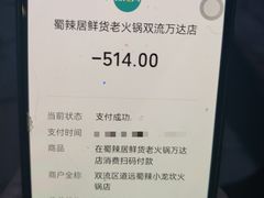 -蜀辣居鲜货老火锅(双流万达店)