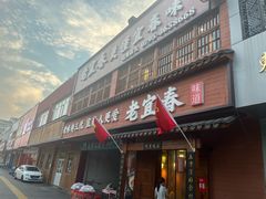 -老宜春味道(都市春天店)