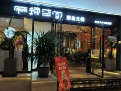 门面-麻辣空间·清油火锅(水井沟店)