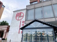 -朝馆·市井本味菜