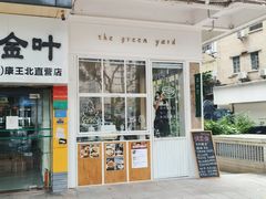 -绿小院(荔湾店)