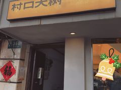 -村口大树(长乐路店)