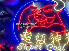 -超级神炭烤肉夜食(芥园西道店)