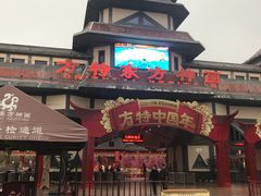 -芜湖方特东方神画