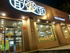 门面-面爱面(长椿街店)