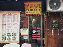 -嵊州特色小吃(萧山街店)