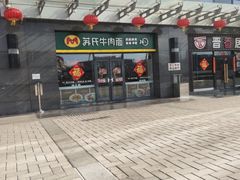 -苏氏牛肉面(丰北桥店)