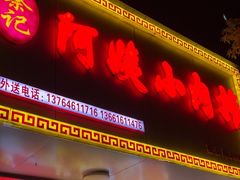 -阿姨小肉摊(同济西苑店)