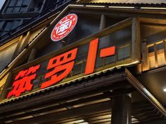-笨罗卜浏阳菜馆(龙华鹏润达店)