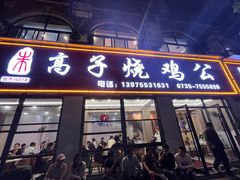 -高子烧鸡公(五里堆路店)