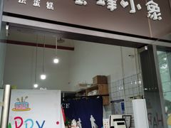 门面-蜜蜂小象·榴莲千层蛋糕(时代汇11栋店)