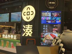 -湊湊火锅·茶憩(卓展店)