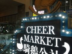 -骑鹅公社(南开大悦城店)