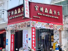 -官塘鱻鱻鱼生·潮汕生腌·砂锅粥(西马路总店)