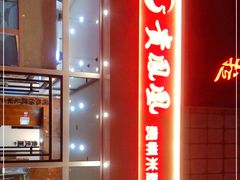 -贵凤凰贵州米粉(望京店)