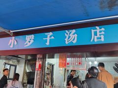 -小罗子汤店(大士院总店)